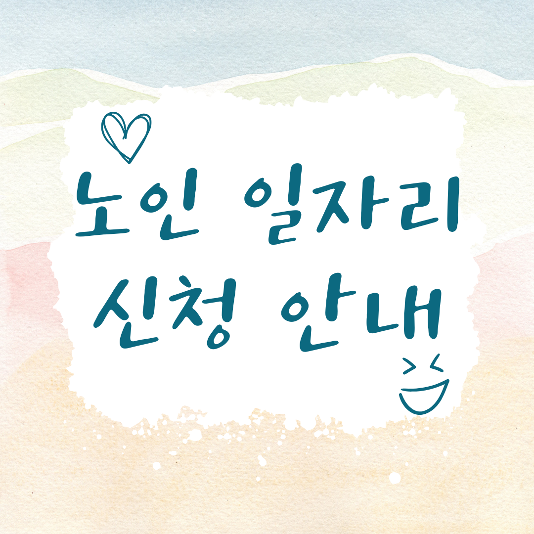 노인 일자리 신청 안내