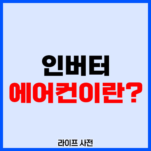 인버터 에어컨이란?