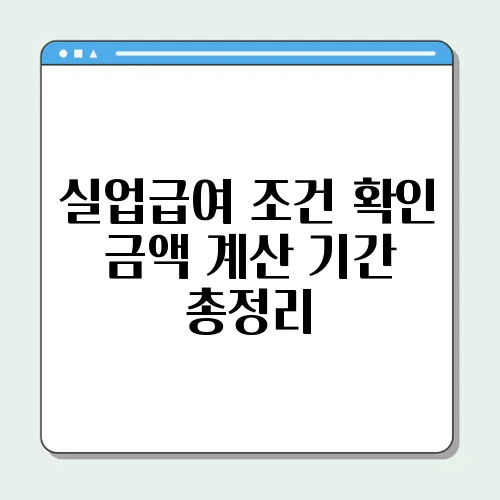 실업급여 조건 확인 금액 계산 기간 총정리