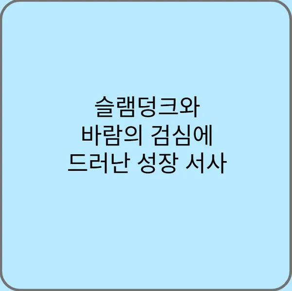 슬램덩크와-바람의-검심에-드러난-성장-서사