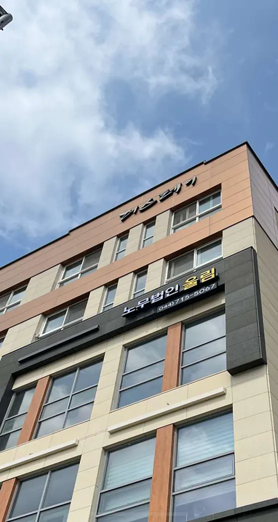 노무법인 울림 세종지사