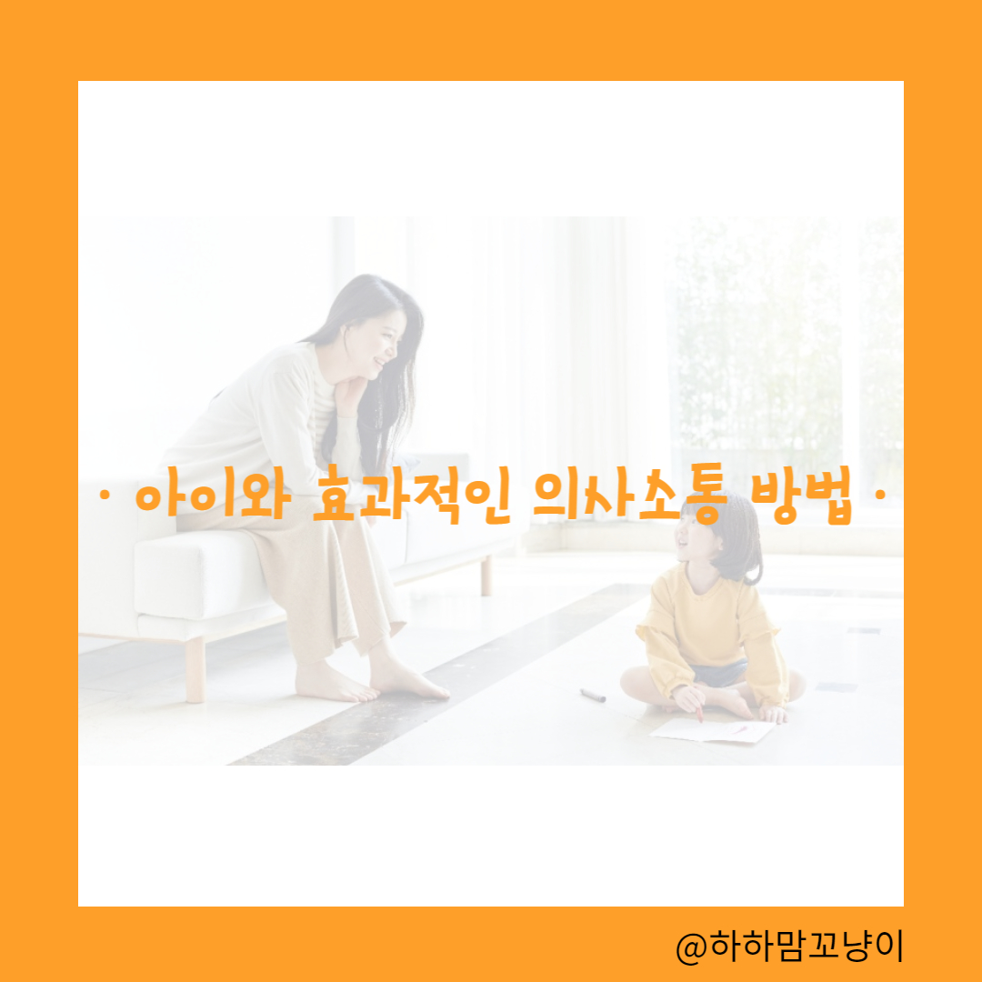 아이와 효과적인 의사소통 방법