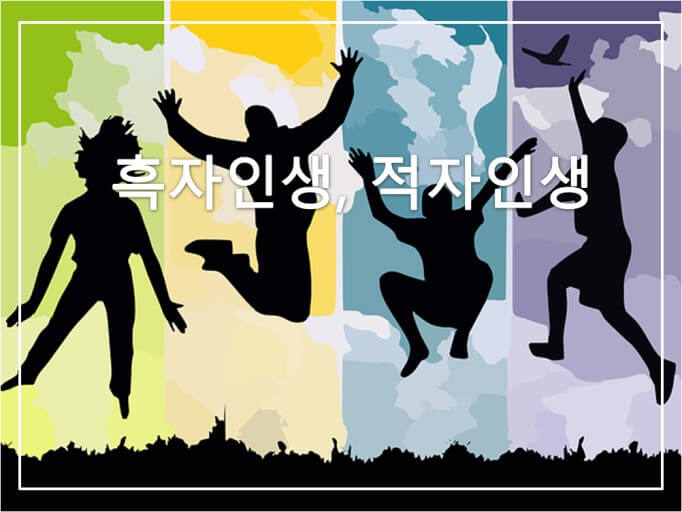 흑자인생 적자인생