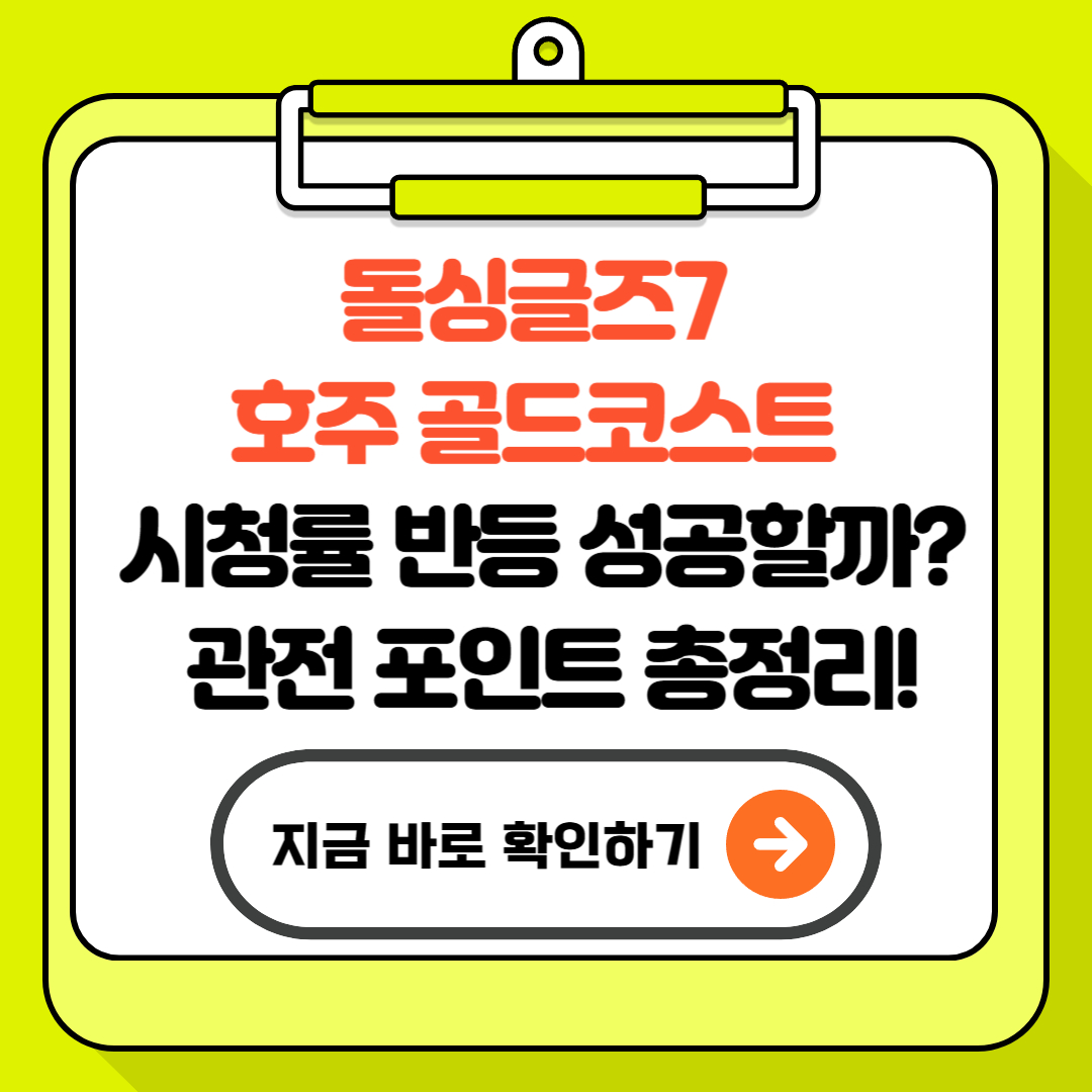 돌싱글즈7 호주 골드코스트 시청률 반등 성공할까? 관전 포인트 5가지