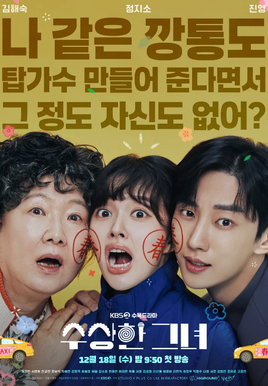 수상한 그녀 영화포스터