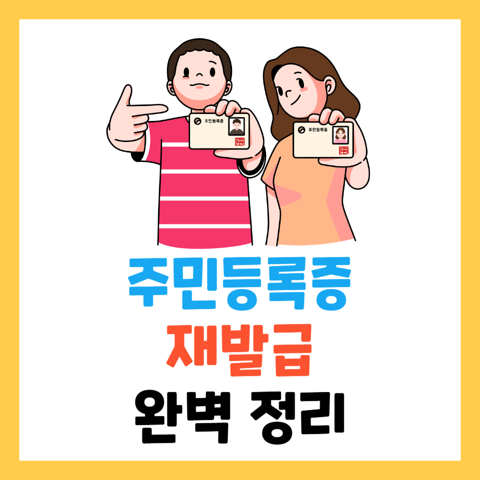 주민등록증 재발급