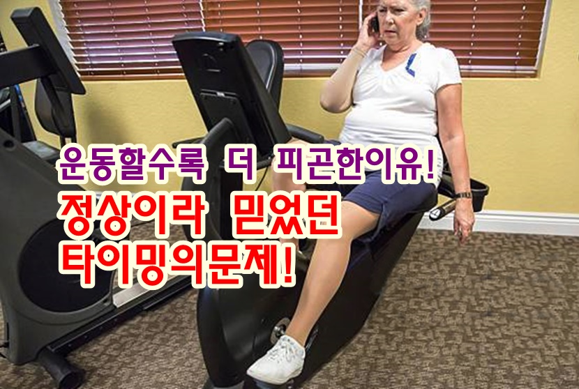 운동하는데 더 피곤해지는 이유! 혈당 타이밍 문제!