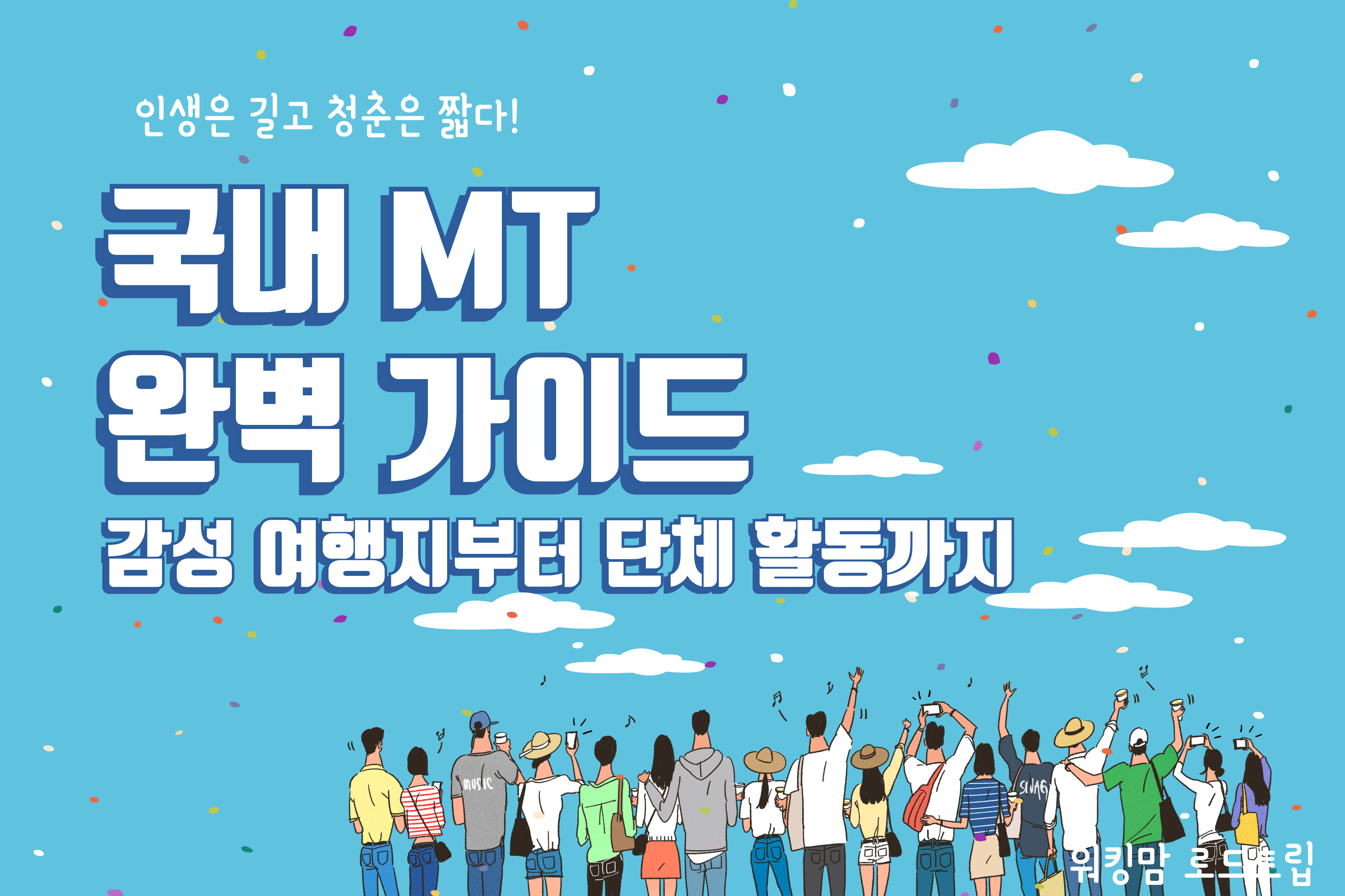 국내MT완벽가이드