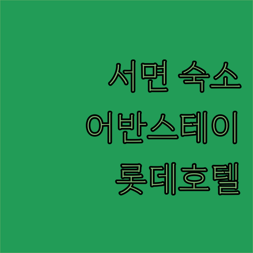 부산 서면 숙소 추천 가성비 어반스테