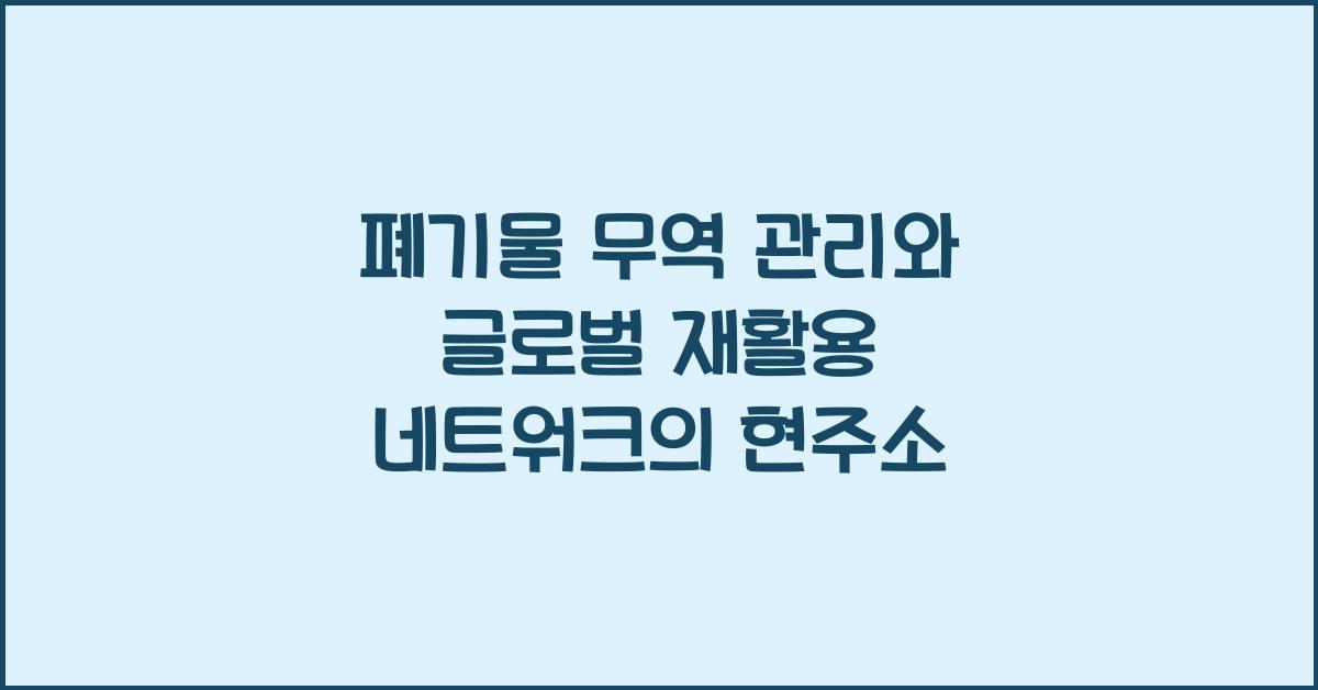 폐기물 무역 관리, 글로벌 재활용 네트워크