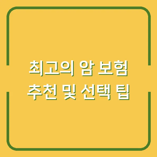 최고의 암 보험 추천 및 선택 팁