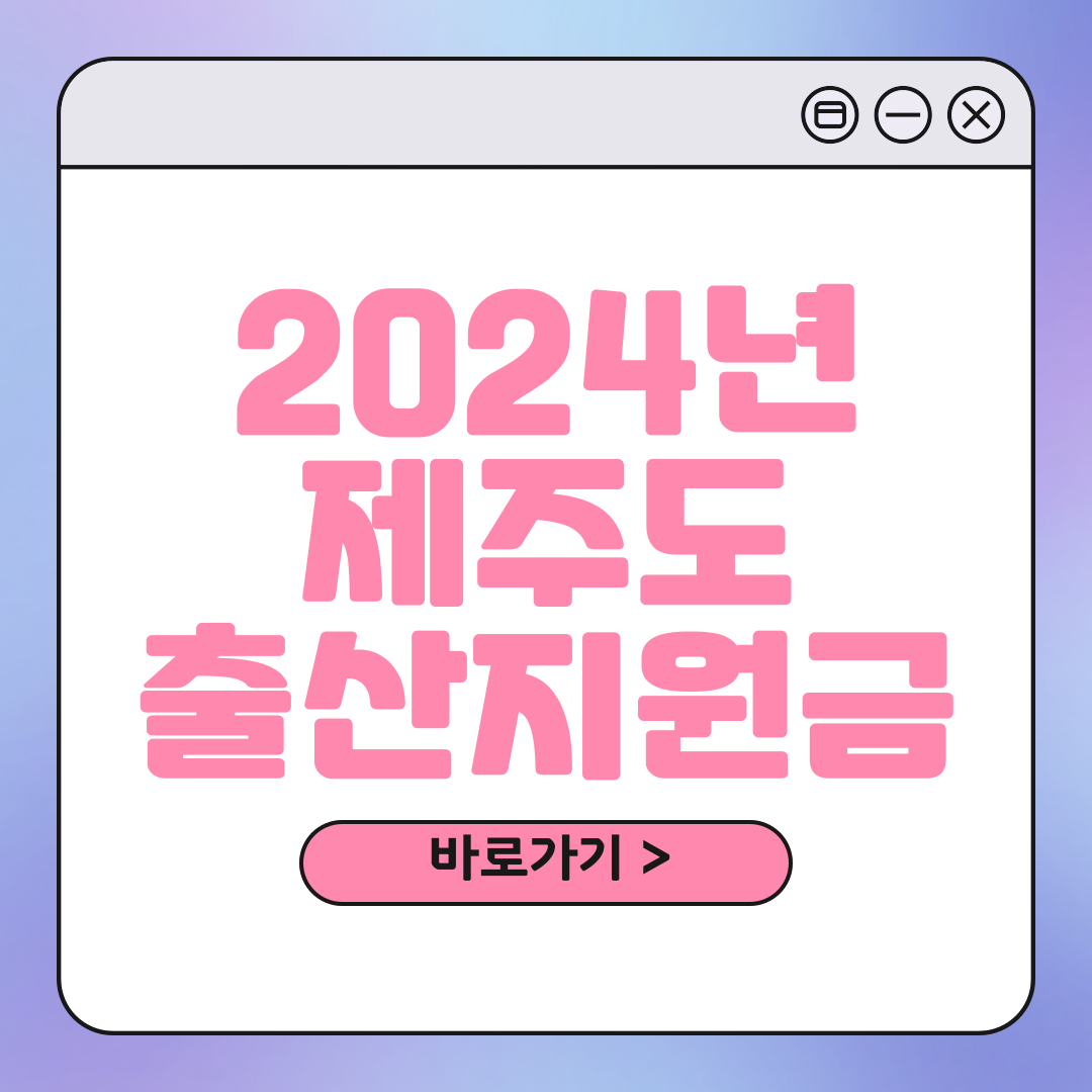 제주도 출산장려금