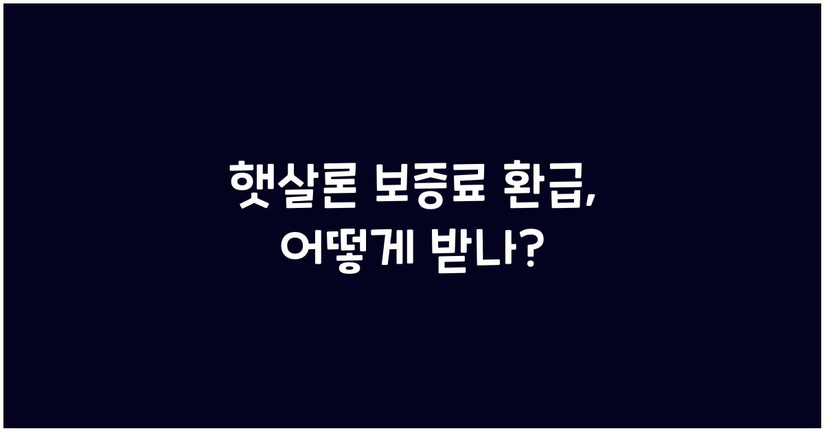 햇살론 보증료 환급