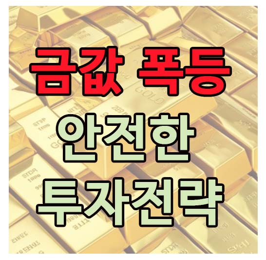 안전한 금투자 전략