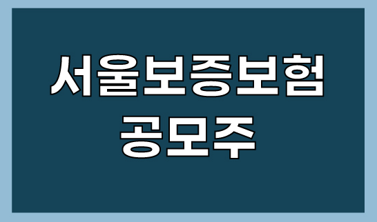 서울보증보험 공모주 수요예측 결과와 상장일 전망