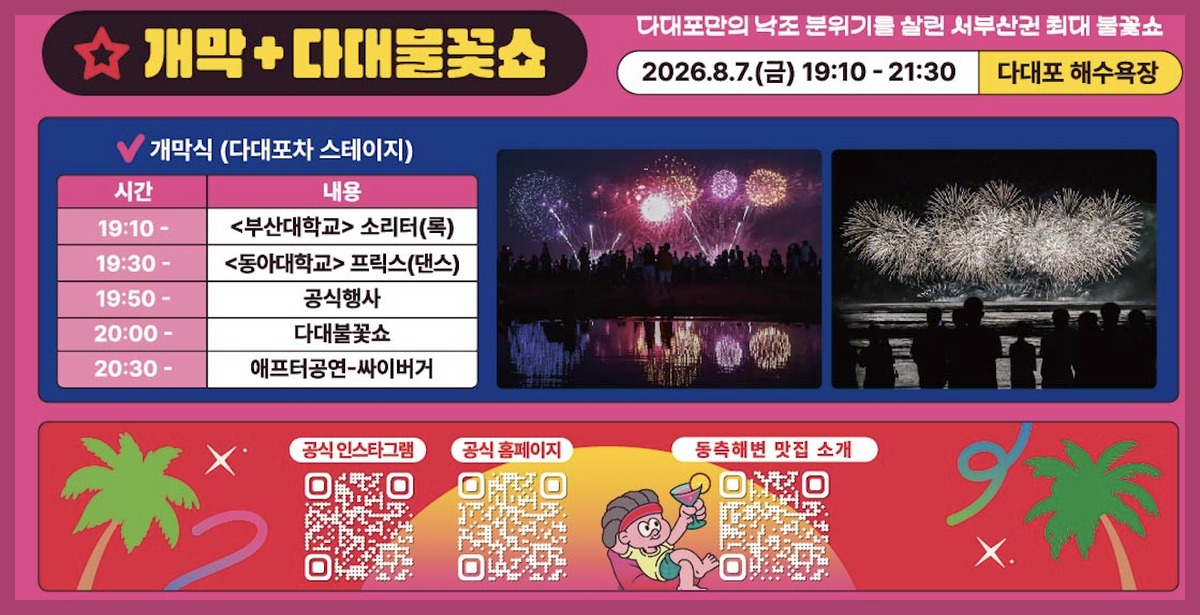 다대포 불꽃축제 2026