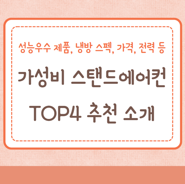 가성비 스탠드 에어컨 TOP4 추천, 성능우수 제품, 냉방 스펙, 가격, 전력 소개(삼성/LG/캐리어)