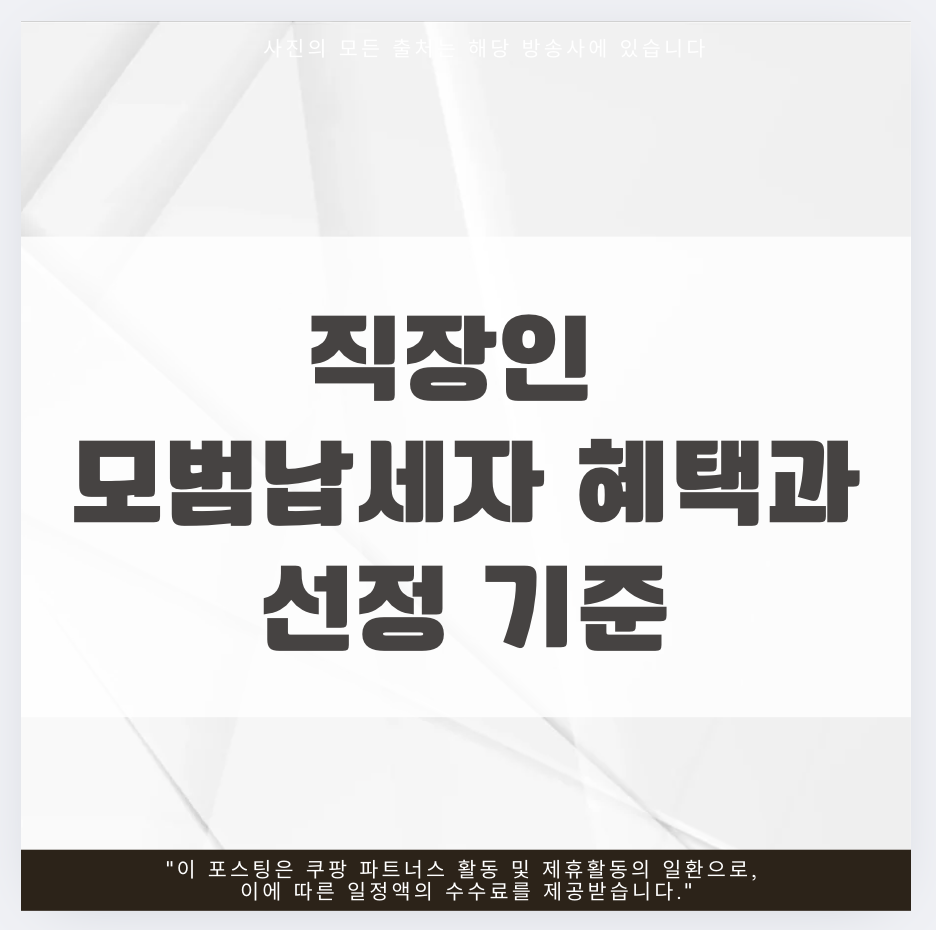 직장인 모범납세자 혜택과 선정 기준