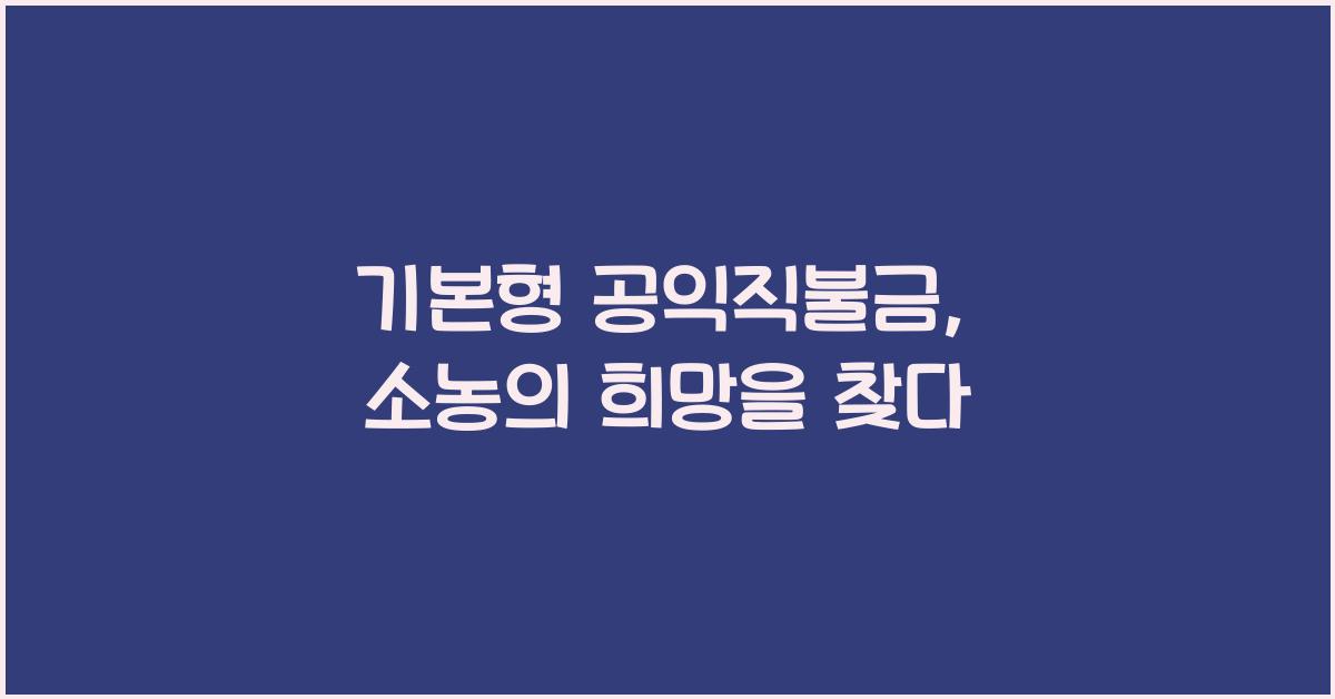 기본형 공익직불금 