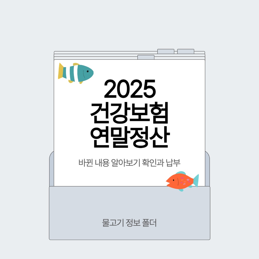2025 건강보험 연말정산