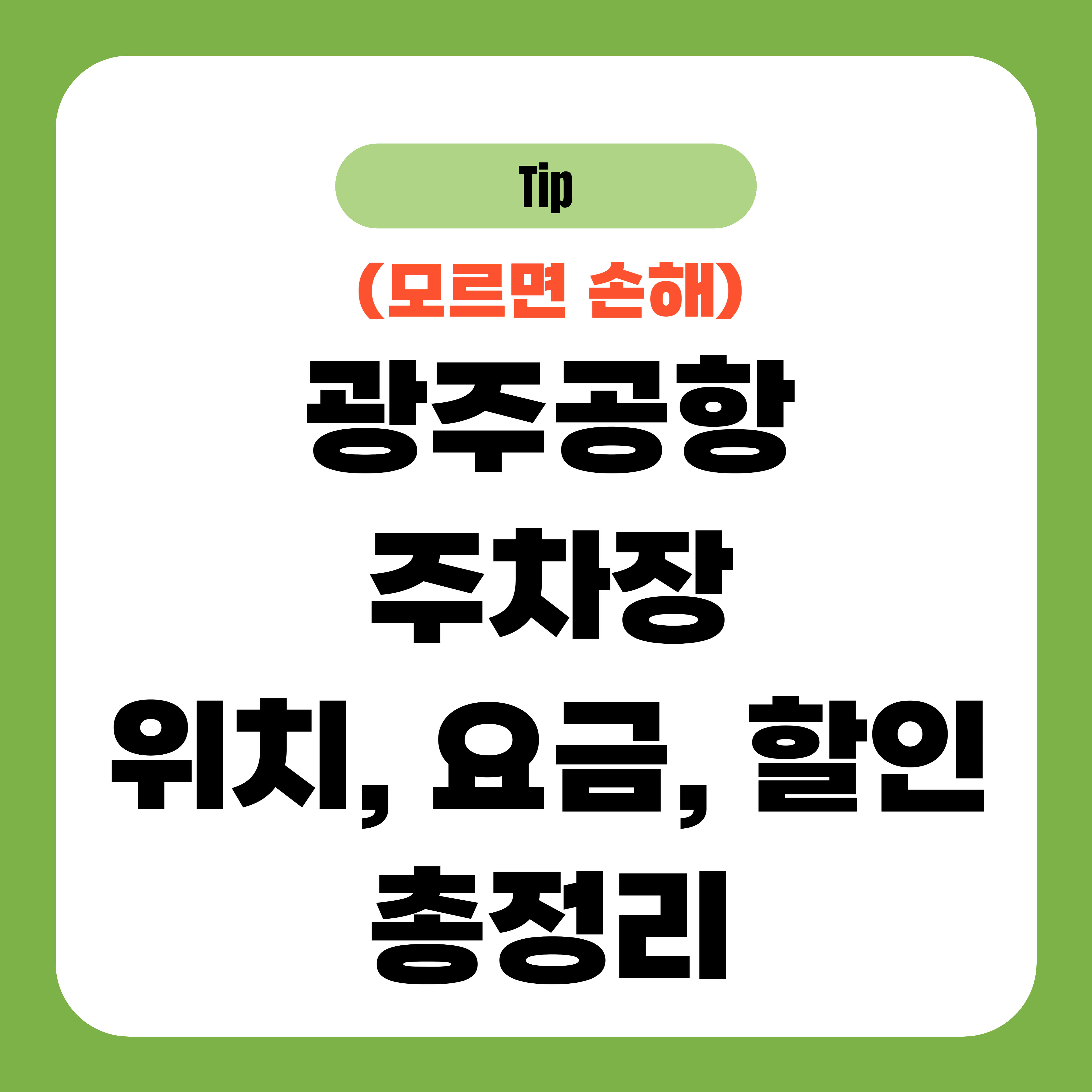광주공항 주차장 위치, 요금, 할인 총정리