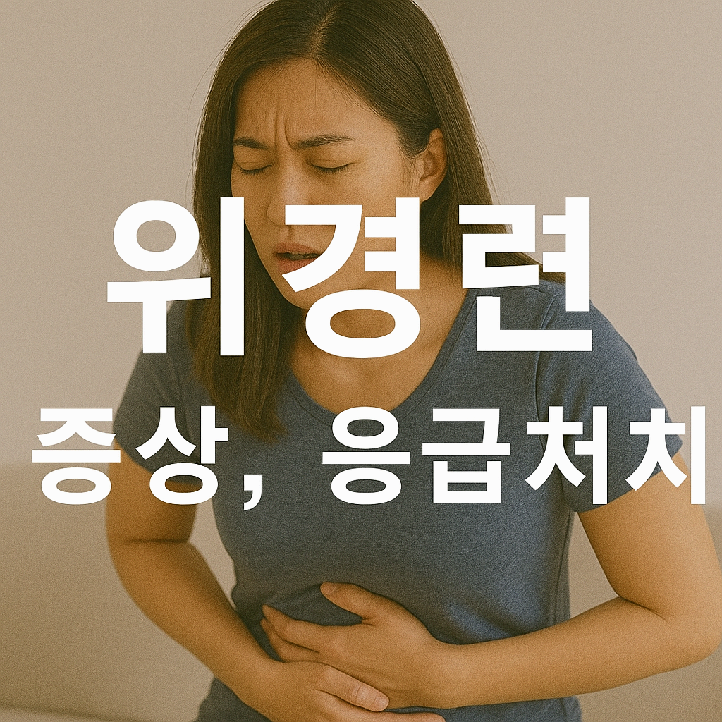갑작스러운 복부 통증, 위경련 증상일 수 있어요
