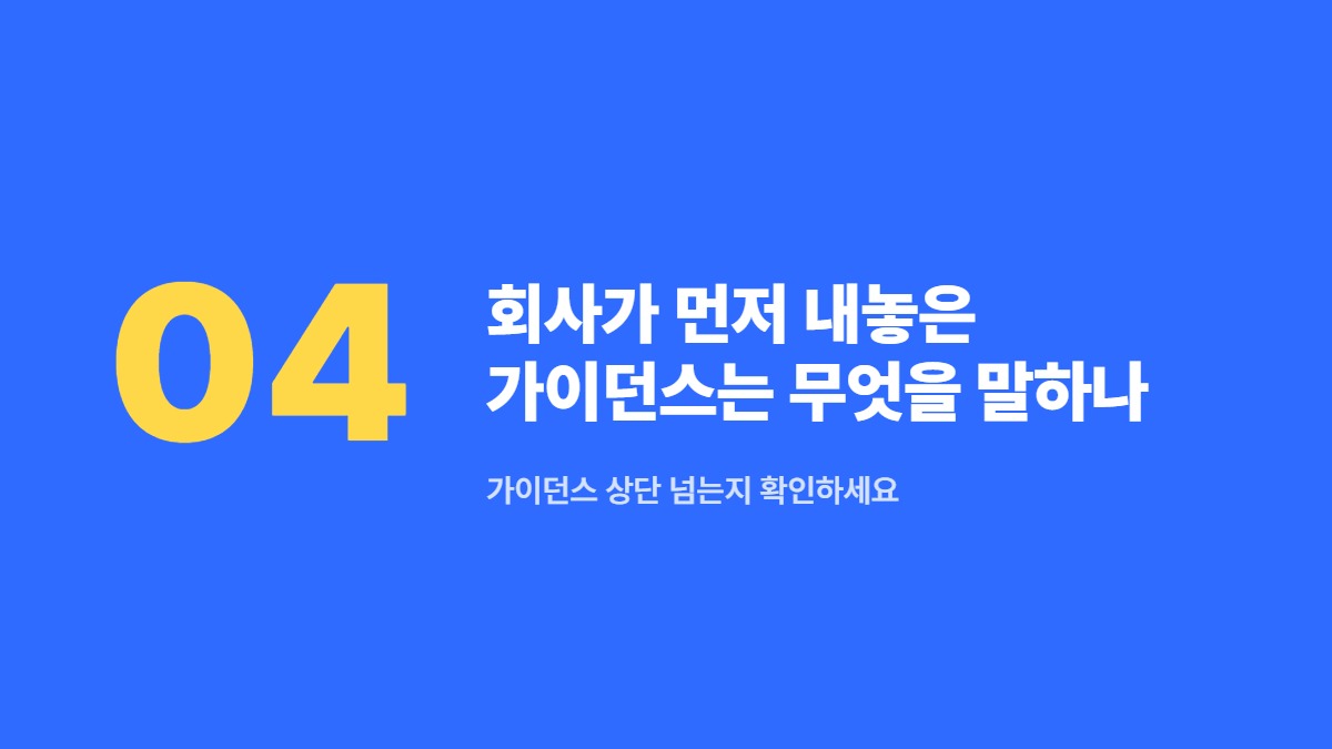 회사가 먼저 내놓은 가이던스는 무엇을 말하나 — 가이던스 상단 넘는지 확인하세요