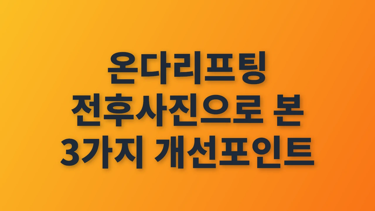 온다리프팅 전후사진으로 확인하는 3가지 핵심 개선포인트