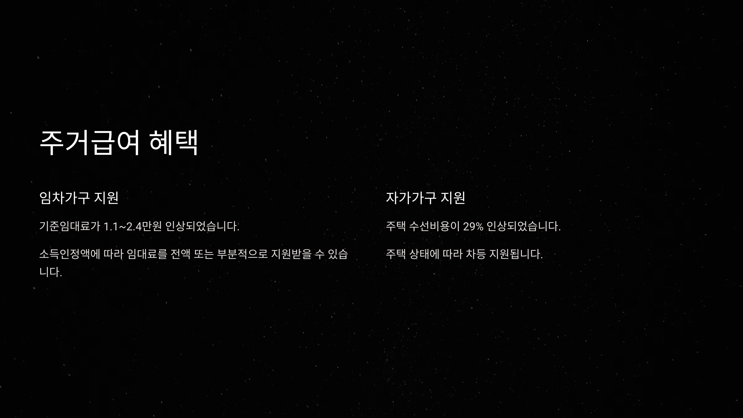 주거급여 혜택