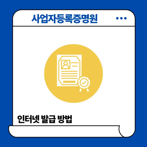 사업자등록증명원 인터넷 발급 방법