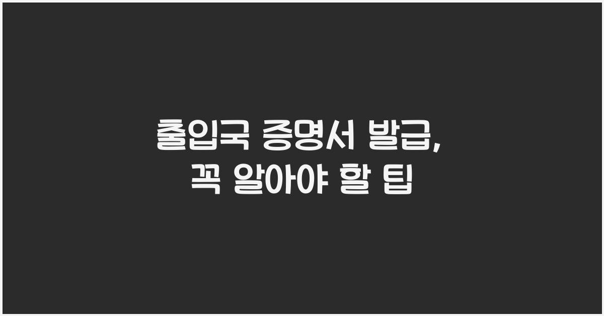 출입국 증명서 발급