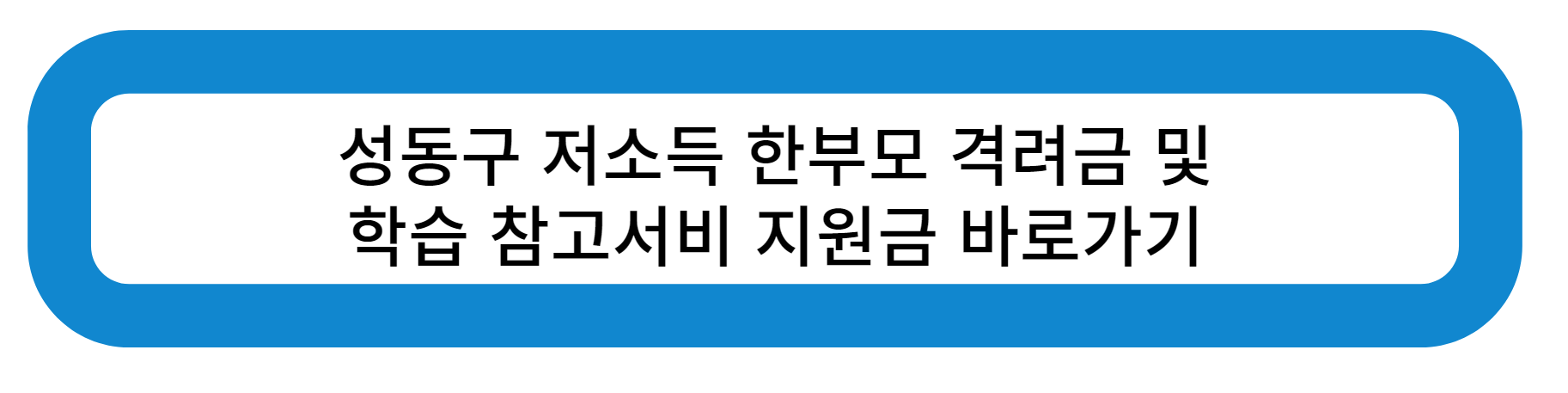 성동구 저소득 한부모 격려금 및 학습 참고서비 지원금 바로가기