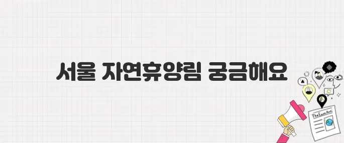 [개장 소식] 서울 첫 자연휴양림 '수락 휴', 예약 방법부터 이용 팁까지 총정리!