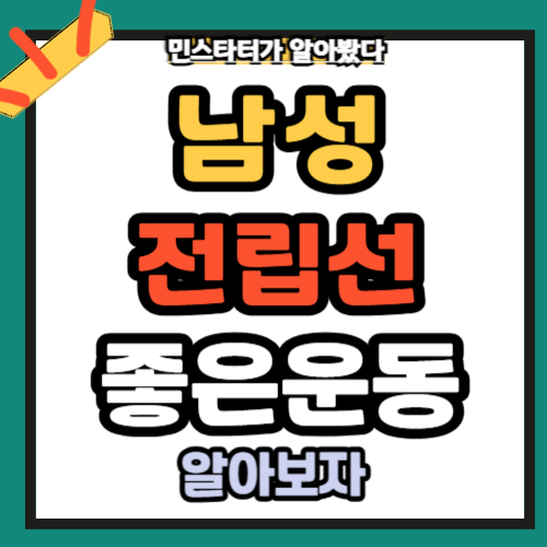 전립선에 좋은 운동 BEST 5