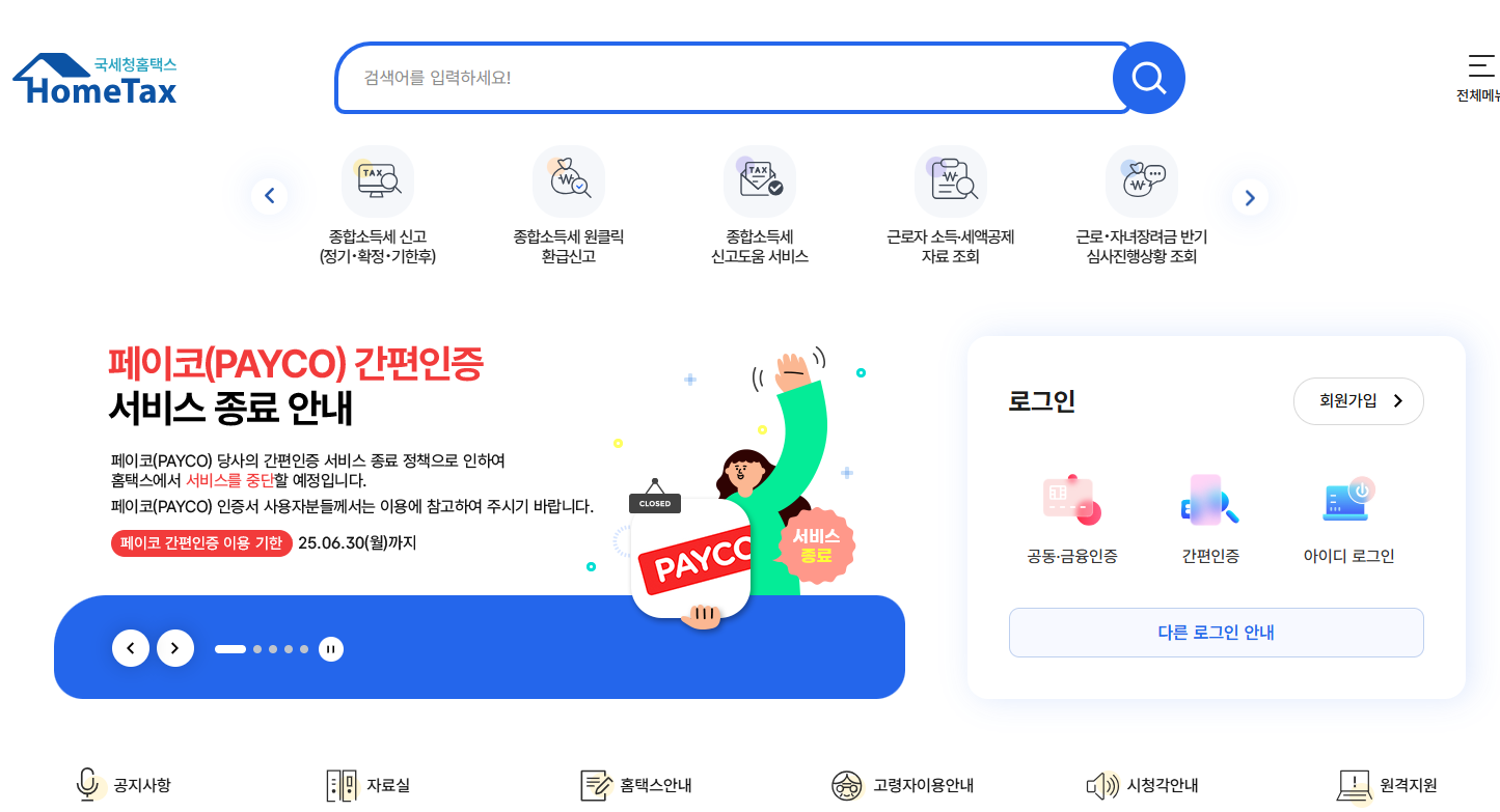 홈택스 홈페이지