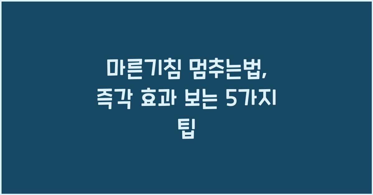 마른기침 멈추는법
