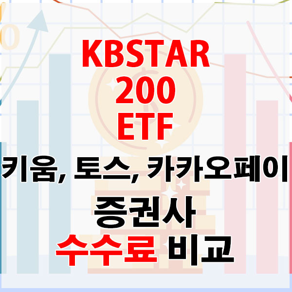 KBSTAR 200 ETF, 온라인 전용 증권사 키움증권 vs 토스증권 vs 카카오페이증권 수수료 비교