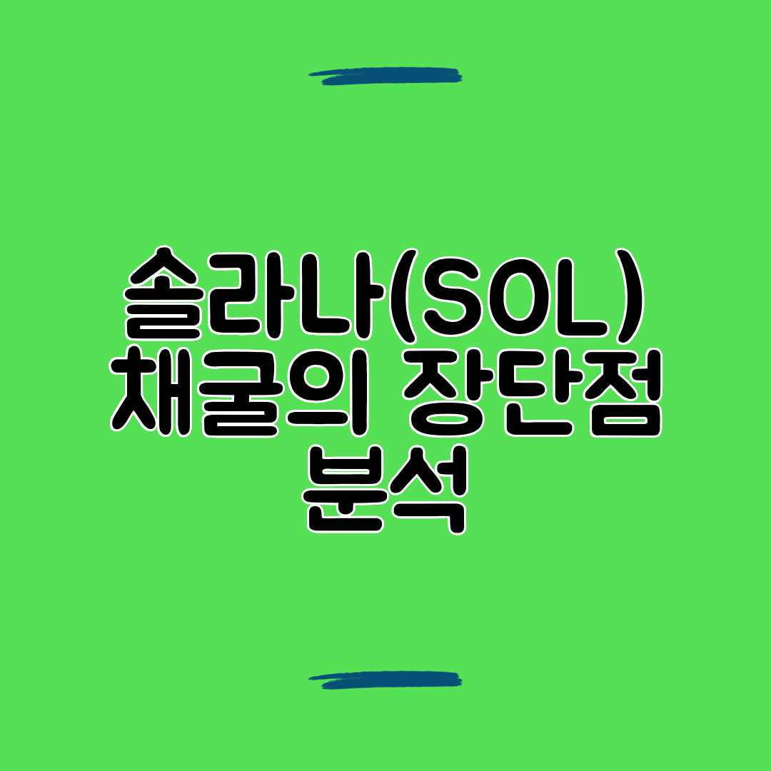 솔라나(SOL) 채굴의 장단점 분석