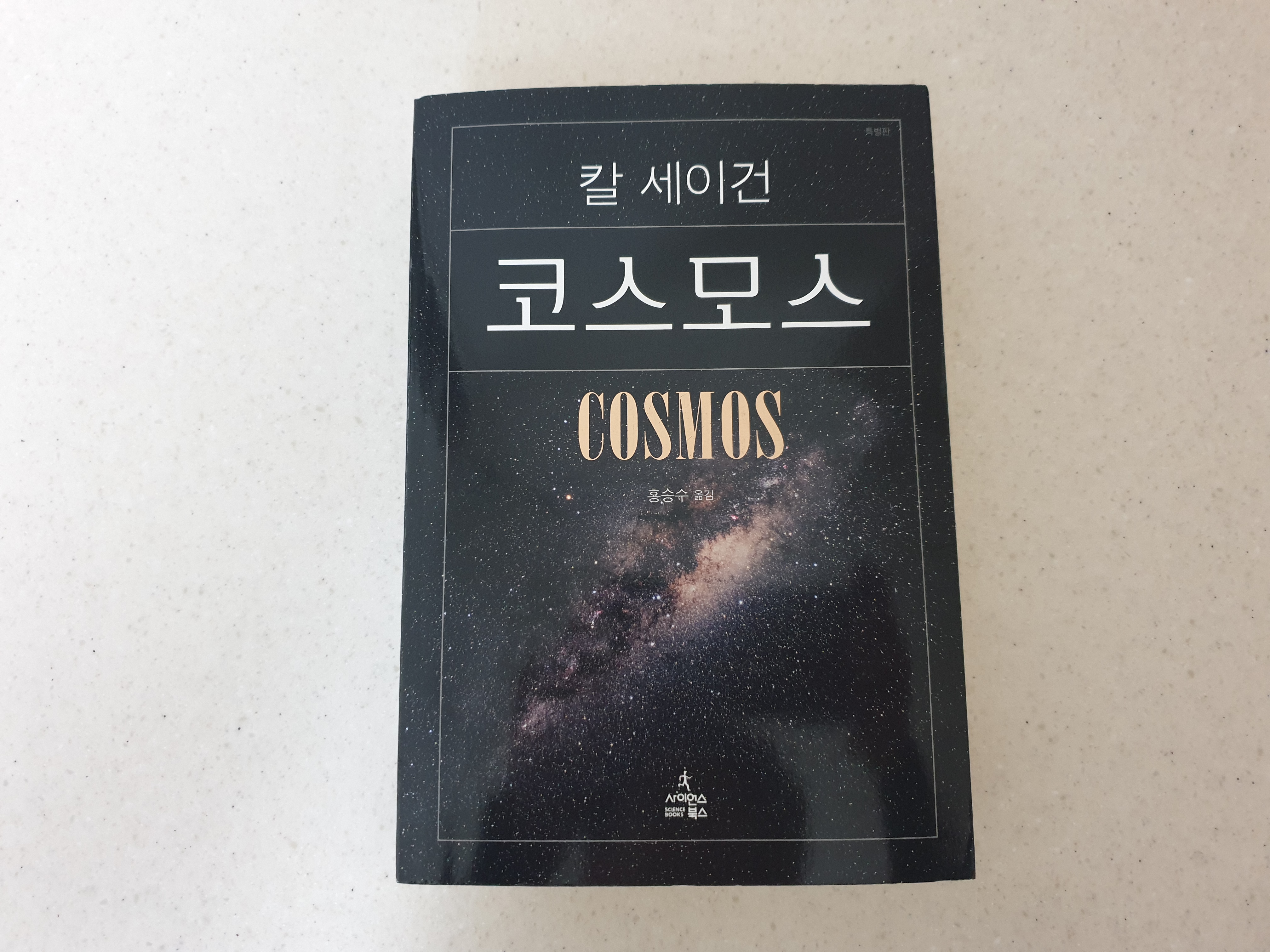 칼 세이건의 코스모스