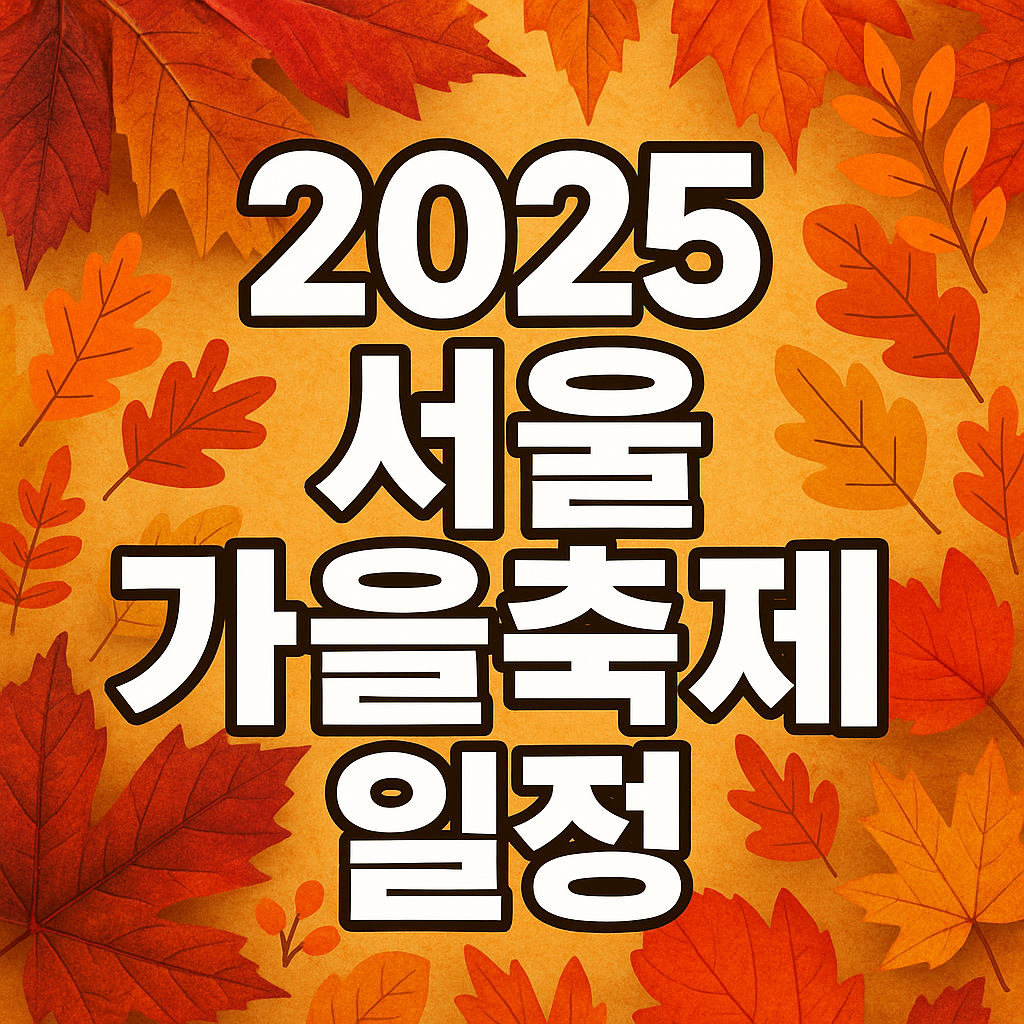 🍂 2025 서울 가을축제 일정 총정리