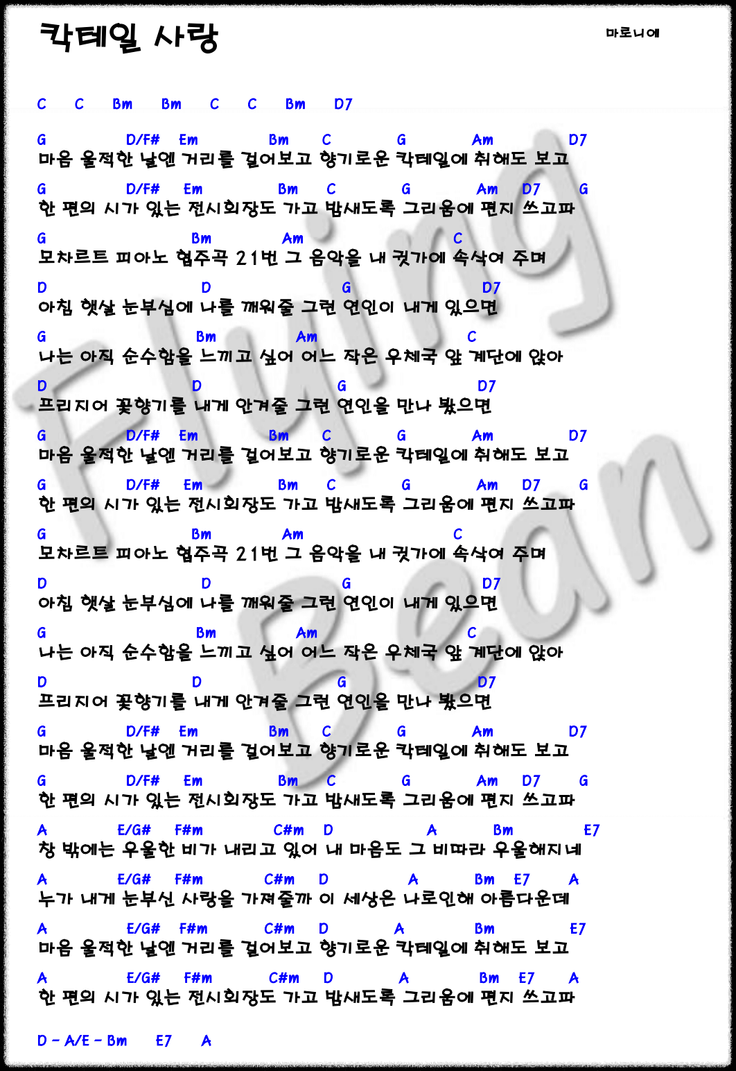 마로니에 &quot;칵테일 사랑&quot; 코드 악보