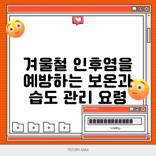 겨울철 인후염을 예방하는 보온과 습도 관리 요령
