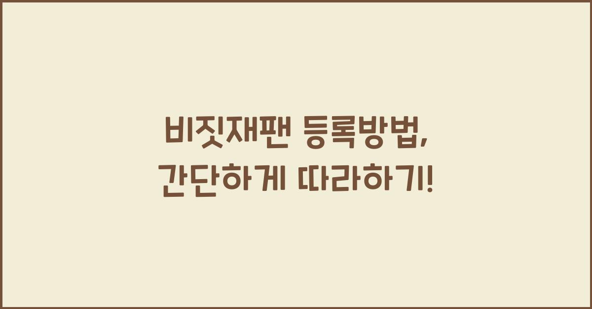 비짓재팬 등록방법