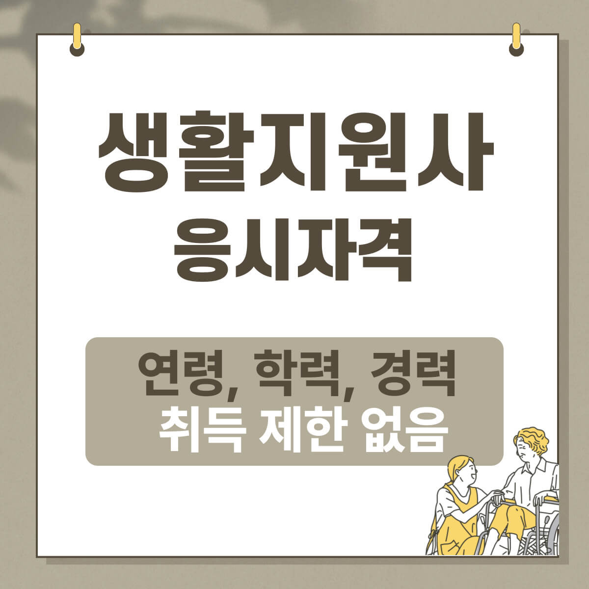 생활지원사 자격증 취득방법: 생활지원사 하는 일 및 급여