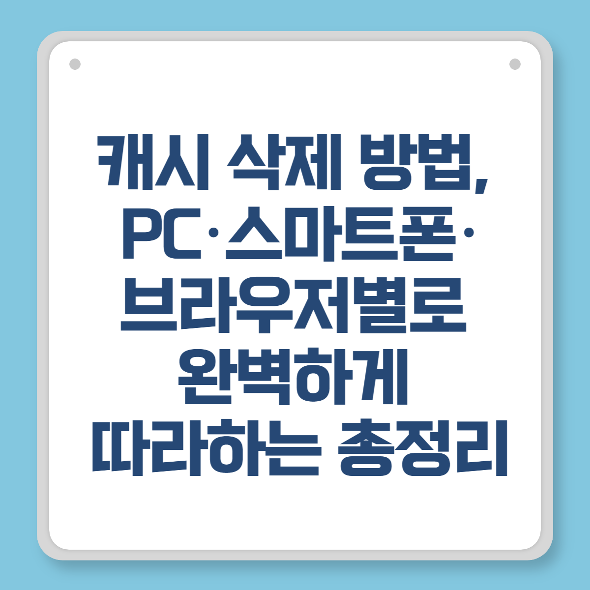캐시 삭제 방법, PC·스마트폰·브라우저별로 완벽하게 따라하는 총정리