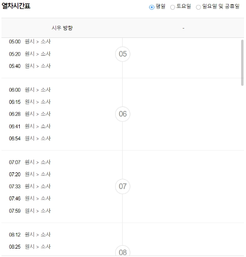 원시역 출발 평일 열차시간표 출근시간 첫차