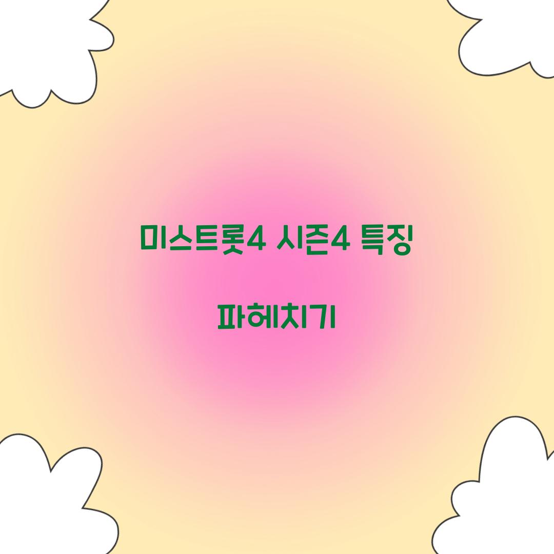 미스트롯4 시즌4 특징