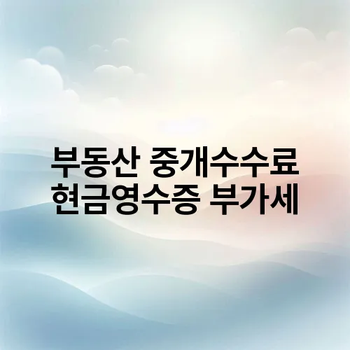 부동산 중개수수료 현금영수증 부가세