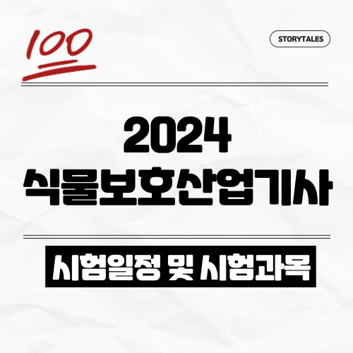 2024 식물보호산업기사 시험일정 및 하는 일, 취업, 연봉, 기출문제 총정리