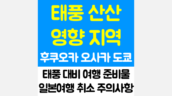 태풍-산산-후쿠오카-오사카-도쿄-영향-폭우-대비-비행기-결항-지연-보상-확인-태풍-여행-준비물-일본-여행-취소-주의-사항